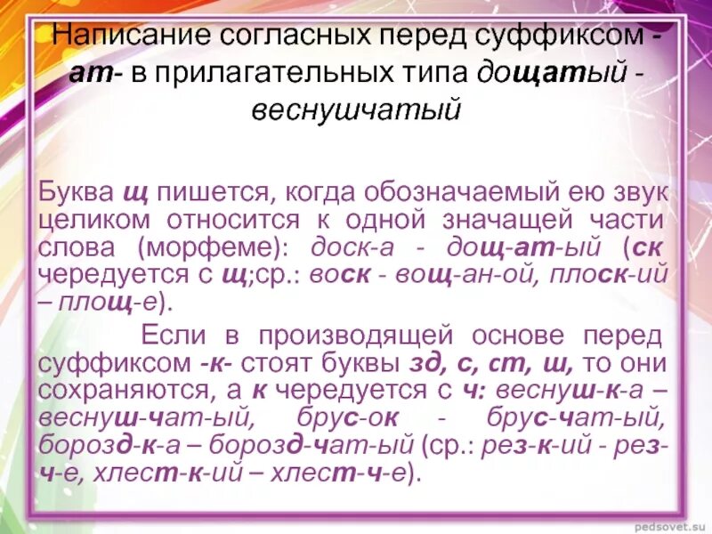 Суффиксы чат ат. Веснушчатый суффикс. Правописание согласных в суффиксах прилагательных. Слова с суффиксом АТ прилагательные. Дощатый суффикс АТ почему.