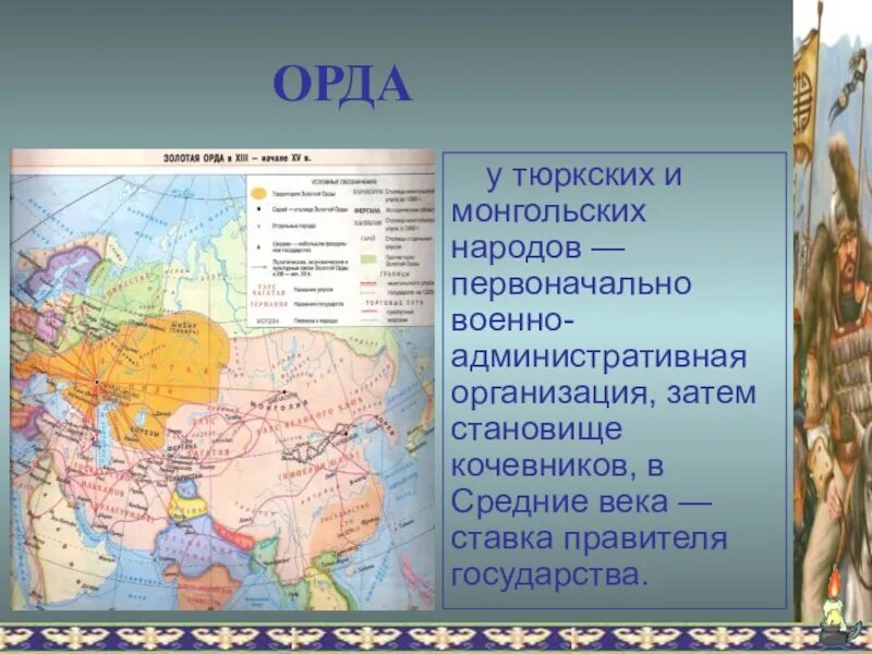 Народный орды. Тюркские и монгольские народы. Орда (организация). Тюркоязычные и монголоязычные племена. Тюркские народы Орда.