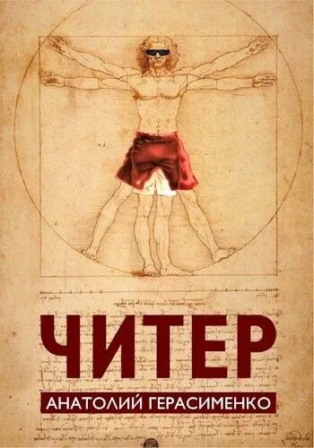 Читер читать. Читер книга. книга читер арты. книжка про читеров. читер книги по порядку.