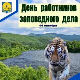 День заповедного работника