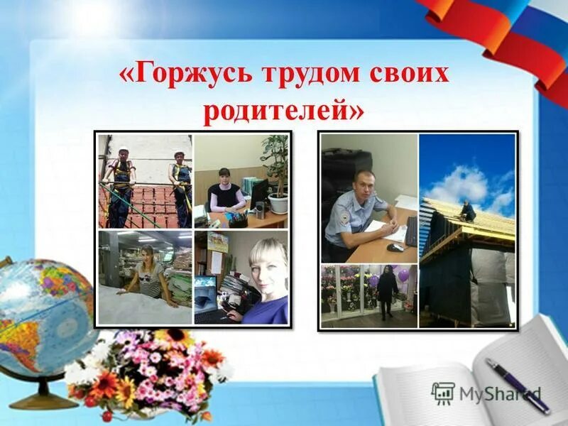 я горжусь своим отцом