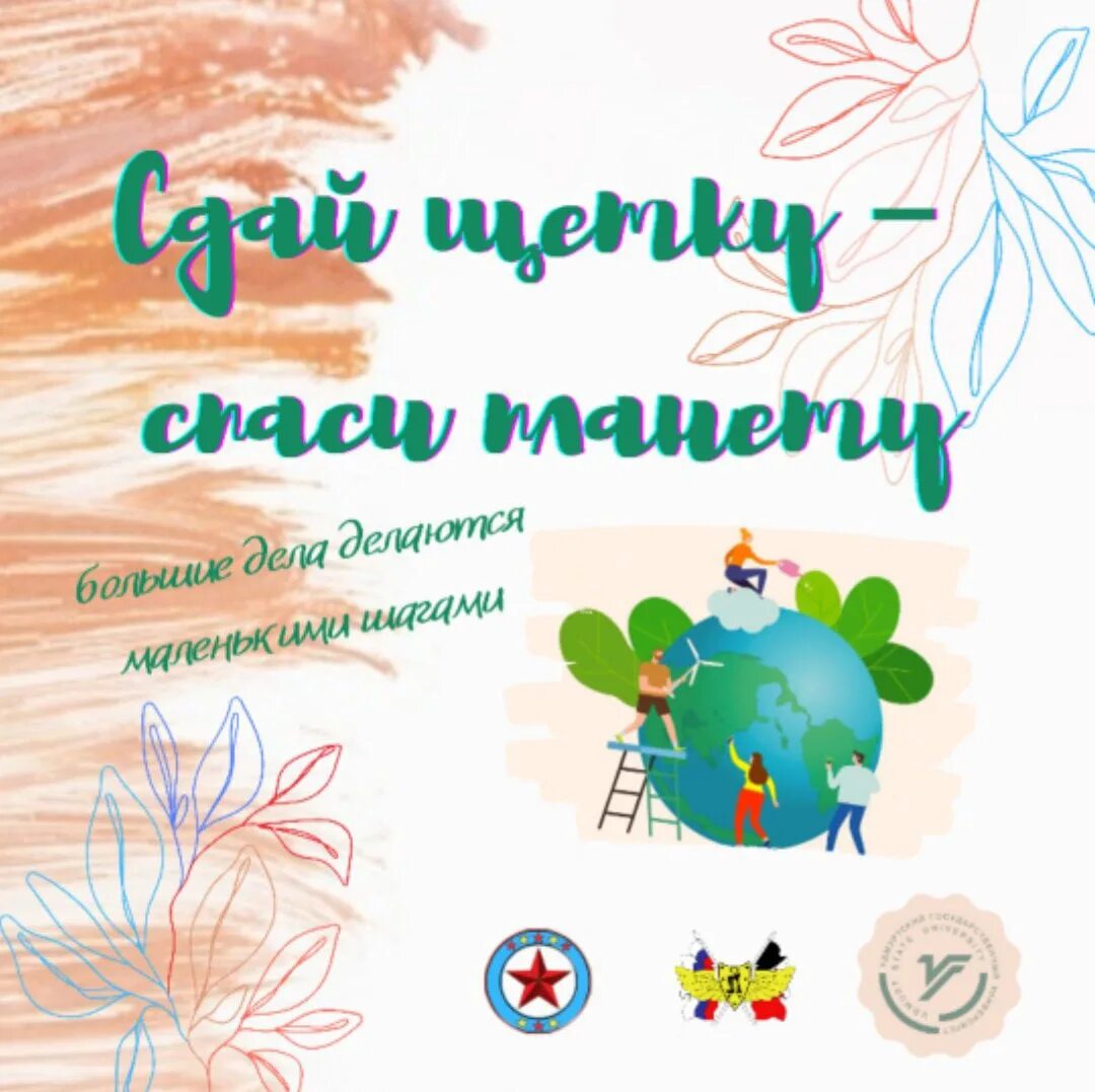 Сдай зубную щетку