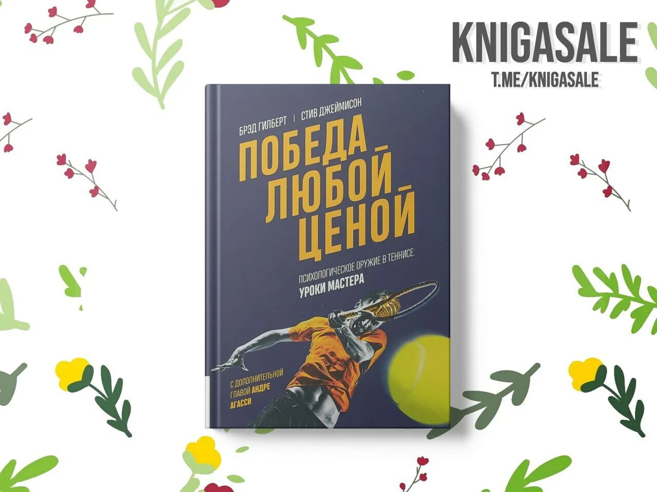 Книга победа любой ценой брэд гилберт. Победа любой ценой. Брэд гилберт. Победа любой ценой книга. Брэд гилберт.