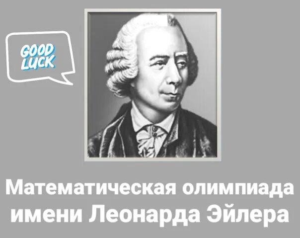 Заключительный этап математической олимпиады имени Леонарда Эйлера.. Всероссийской олимпиады школьников по математике им. Леонарда Эйлера. Победители математической олимпиады 2023 имени Леонарда Эйлера.