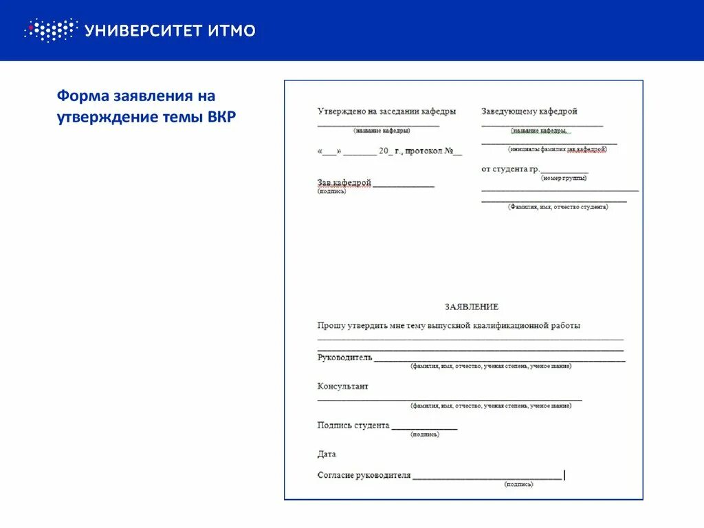 Образцы бланки формы заявления. Заявление на ВКР образец заполнения. Пример заявления на смену темы выпускной квалификационной работы. Заявление на тему диплома образец. Заявление о выборе темы выпускной квалификационной работы.