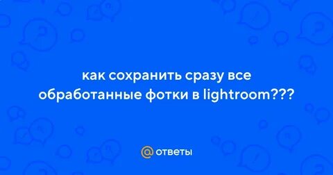 Сохрани сразу