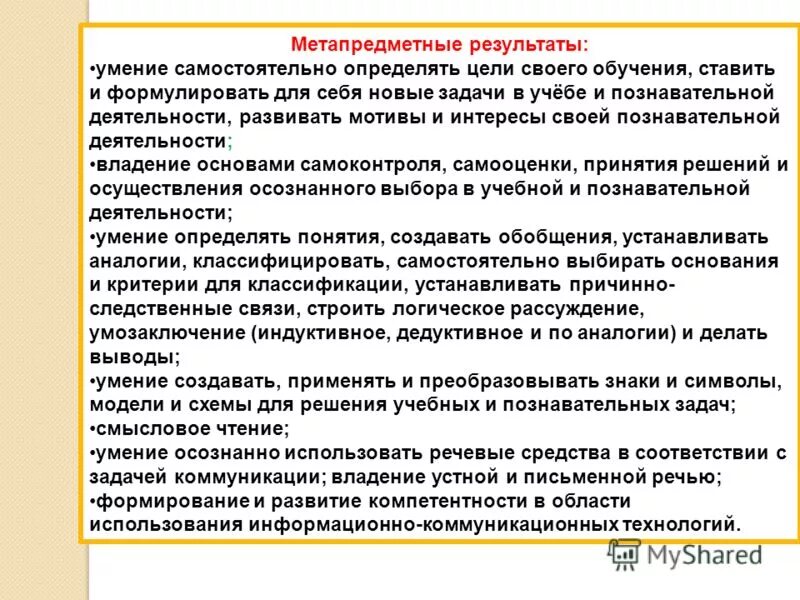 На достижение метапредметных результатов направлен метод. Метапредметные Результаты обучения. Метапредметные Результаты ФГОС. Метапредметные навыки и умения. Метапредметные учебные навыки.