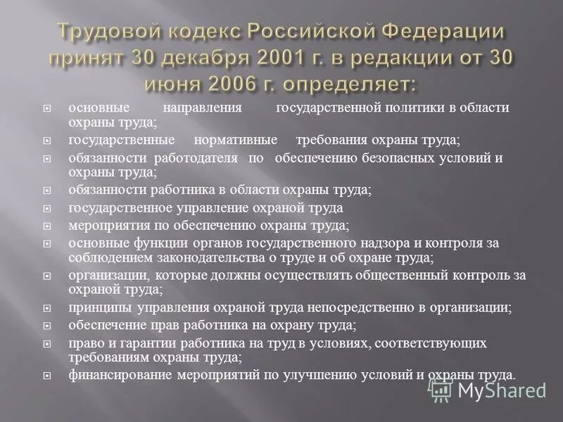 Законодательство в области охраны труда. Законодательство РФ В сфере охраны труда. Основные положения законодательства РФ об охране труда. Основные требования законодательства.