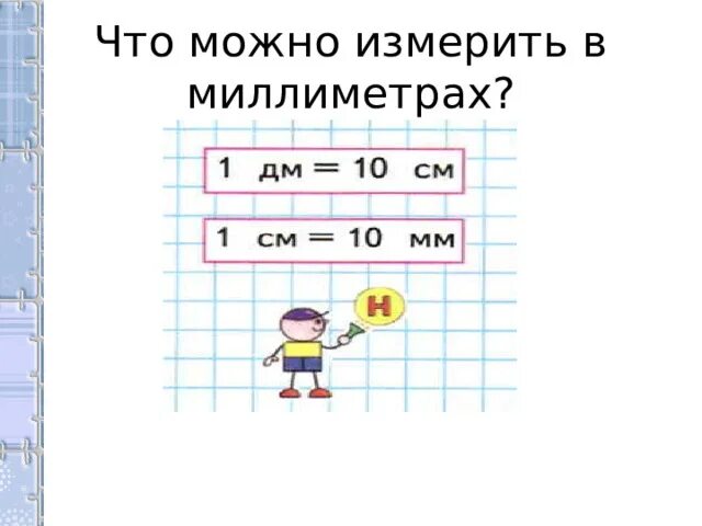 Миллиметр 2 класс презентация. Математика 2 класс миллиметр. Миллиметр для детей. Единицы измерения миллиметр 2 класс задания. Сантиметр для дошкольников.