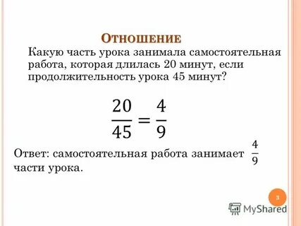 Продолжительность урока 45 минут на решение задачи