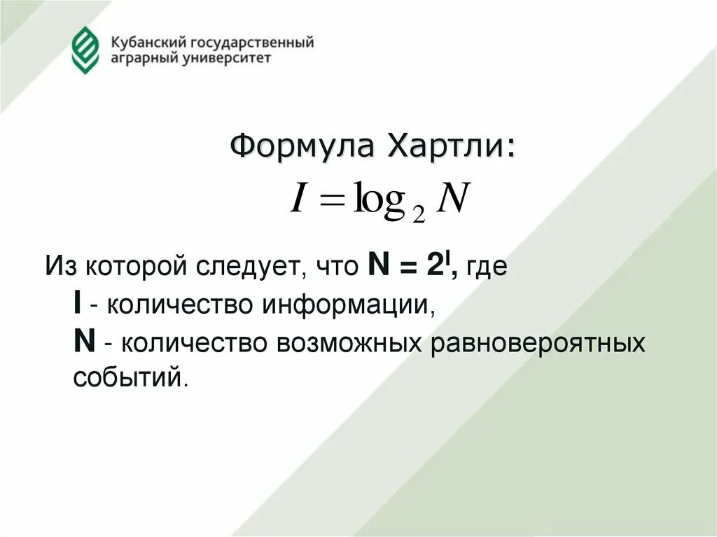 Ральф хартли формула. Количество информации формула хартли. Формула хартли для равновероятных событий. Формула хартли для измерения количества информации. Информация формула хартли