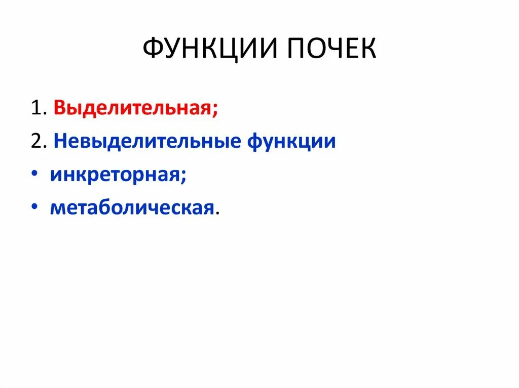 Почки их функции. Выделительные и невыделительные функции почек.