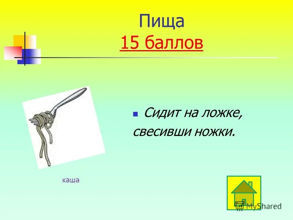 сидит барыня в ложке свесив ножки отгадка