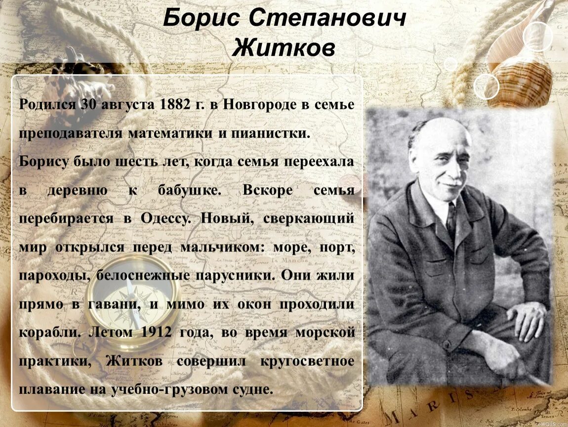 Жизнь и творчество житкова. Бориса Степановича Житкова детство. Автобиография Бориса Житкова для 3 класса. Биография Бориса Житкова.