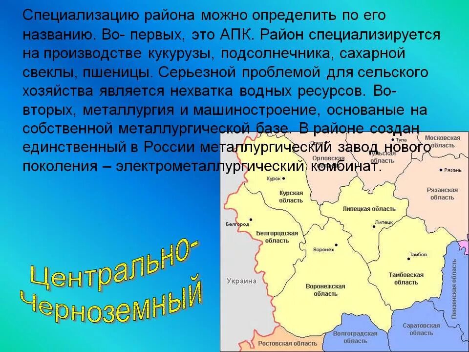 Центр Центрально Черноземного экономического района России. Состав Центрально Черноземного района география 9 класс. Описание Центрально Черноземного экономического района. Центрально Черноземный район субъекты на карте. Площадь центрального района рф