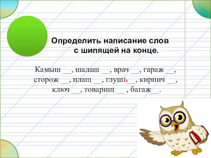 Словарные слова с шипящими на конце. Слова сшепящим звукои на конце. Слова с шипящим на конце. Слова с шипящими звуками на конце.