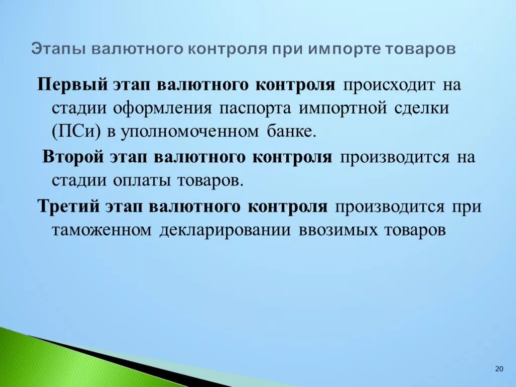 Этапы валютного контроля. Валютный контроль презентация. Как осуществляется валютный контроль. Основные этапы валютного контроля. Валютный надзор