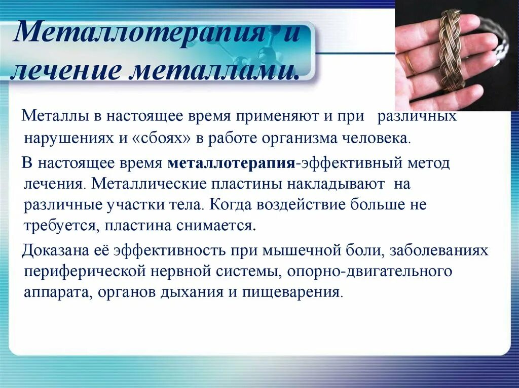 Лечение медью. Влияние металлов на организм человека. металлотерапия лечение металлами. металлы влияние на организм человека для презентации. металлотерапия медь.