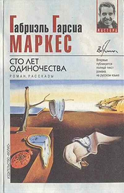 Читать книгу маркес сто лет одиночества. Гарсиа маркес, габриэль. сто лет одиночества : роман. сто лет одиночества обложка. сто лет одиночества постер. сто лет одиночества рассказы.