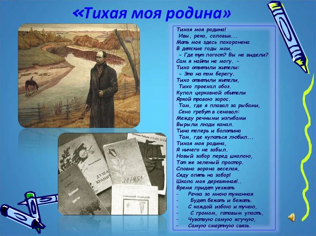 Почему родина тихая. Стих Николая Рубцова Тихая моя Родина. Н.М. рубцов в стихотворении «Тихая моя Родина.