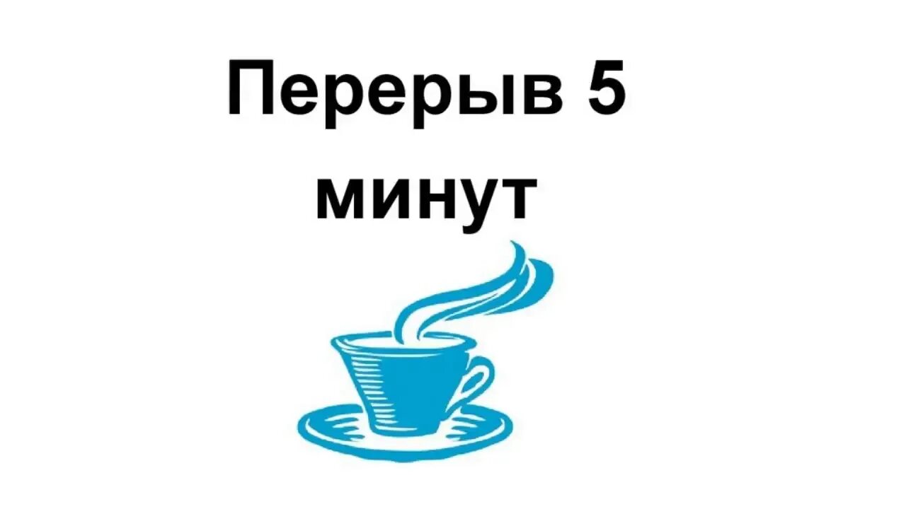 Буду через примерно неделю. Перерыв 5 минут. Технический перерыв 5 минут. Перерыв 5 минут табличка. Перерыв 10 минут.