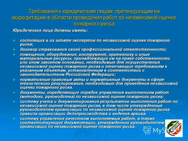 кто проводит независимую оценку пожарного риска. кто проводит независимую оценку пожарного риска. порядок проведения независимой оценки пожарного риска. независимая оценка пожарного риска (аудит пожарной безопасности). порядок проведения независимой оценки пожарного риска.