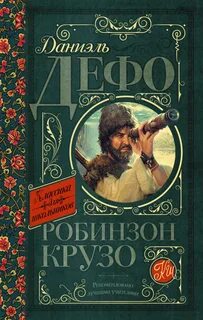 Робинзон крузо дэфо