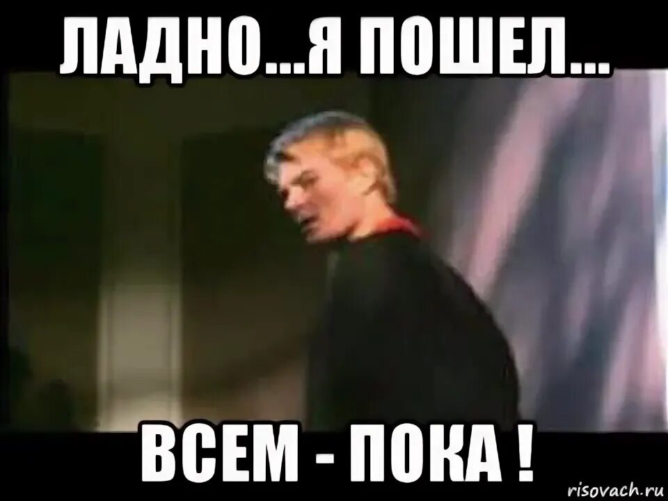 Ну я пошел иди. Ну все я пошел. Ну я пошел мем. Ну я пошел иди. Не ну а че.