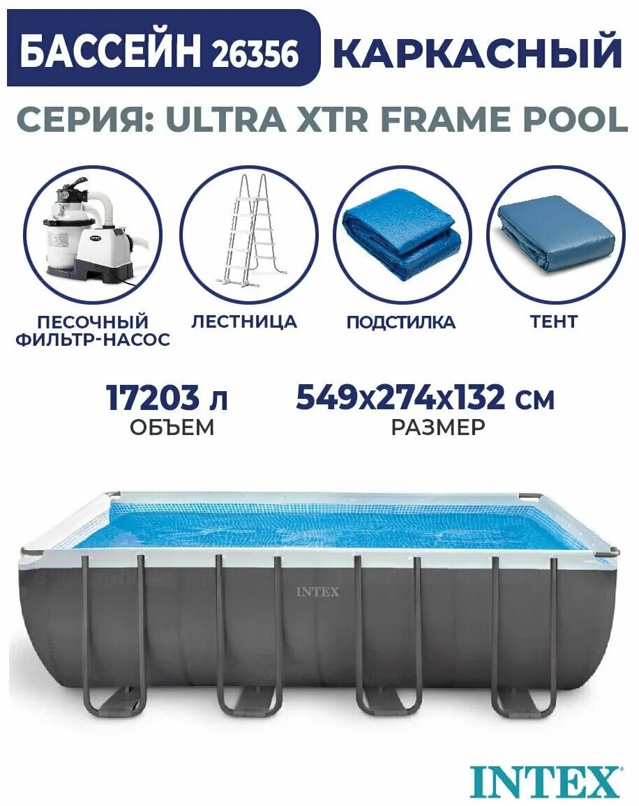 Ultra xtr 26356. 26356 Каркасный бассейн Ultra frame 549х274х132см. Intex Ultra frame 26356. Каркасный бассейн Ultra XTR frame 549х274х132см, 17203л. Бассейн прямоугольный Intex Ultra XTR frame 26356 549x274x132 см.