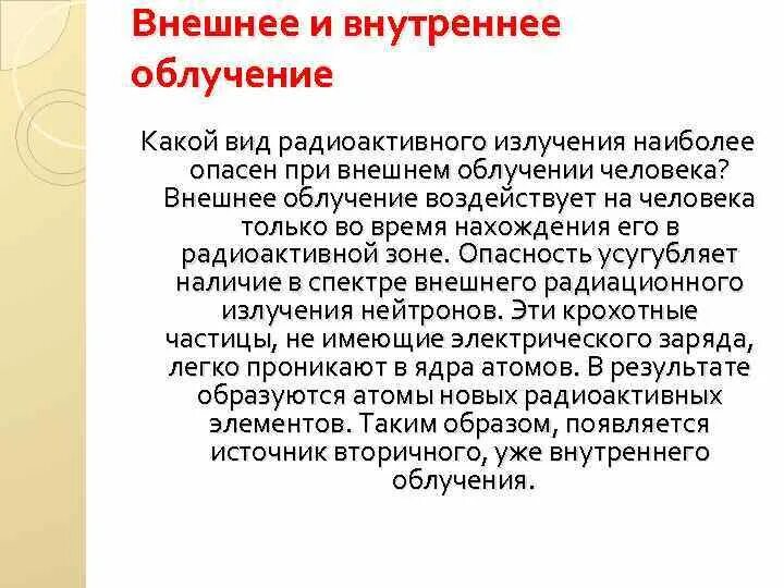 Внешнее и внутреннее облучение какие виды излучений опасны. Виды внутреннего облучения человека. Наиболее опасно при внутреннем облучении организма. Внутреннее облучение радиацией.