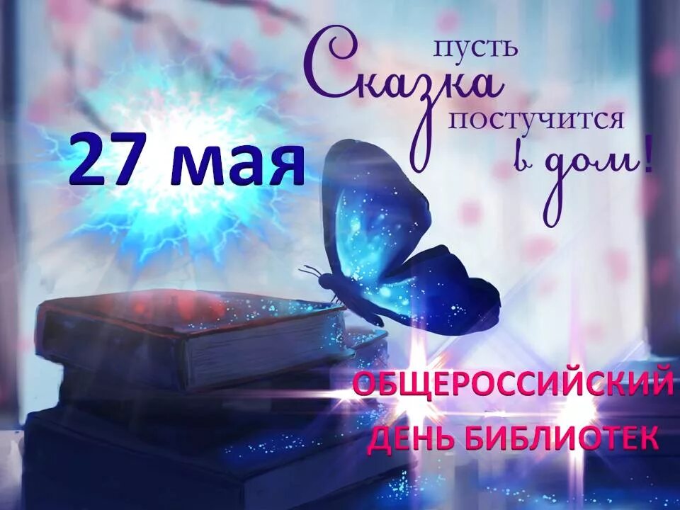 27 мая даты. С днем библиотек. поздравление с днем библиотек. открытка с днем библиотекаря. 27 мая день библиотек поздравляю.