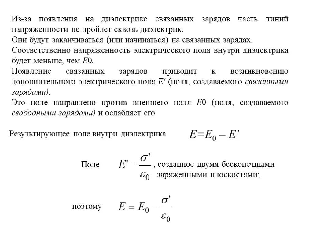 Поверхностная плотность связанных зарядов. Поверхностная плотность связанных зарядов на диэлектрике. Поверхность плотность связанных зарядов. На связанных электрических зарядах:. Плотность связанных зарядов диэлектрика