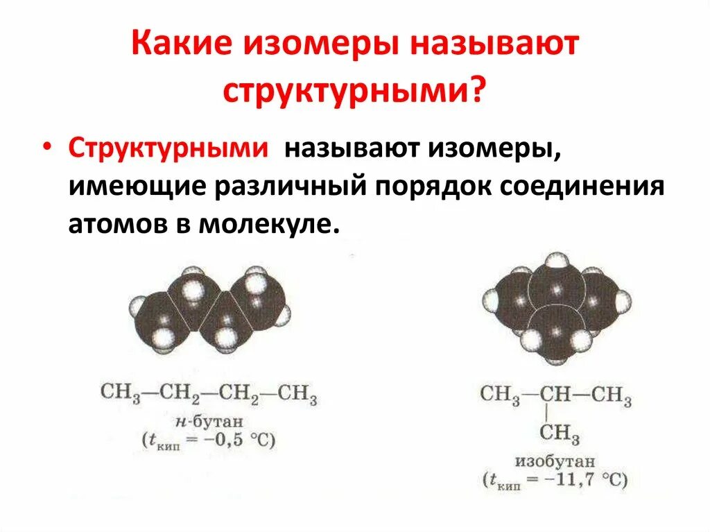 Состав и строение изомеры. Структурные изомеры. структурная изомерия. какие изомеры называют структурными. изомеры это.