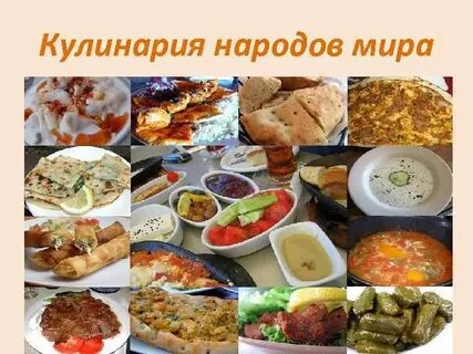 Блюдо наций