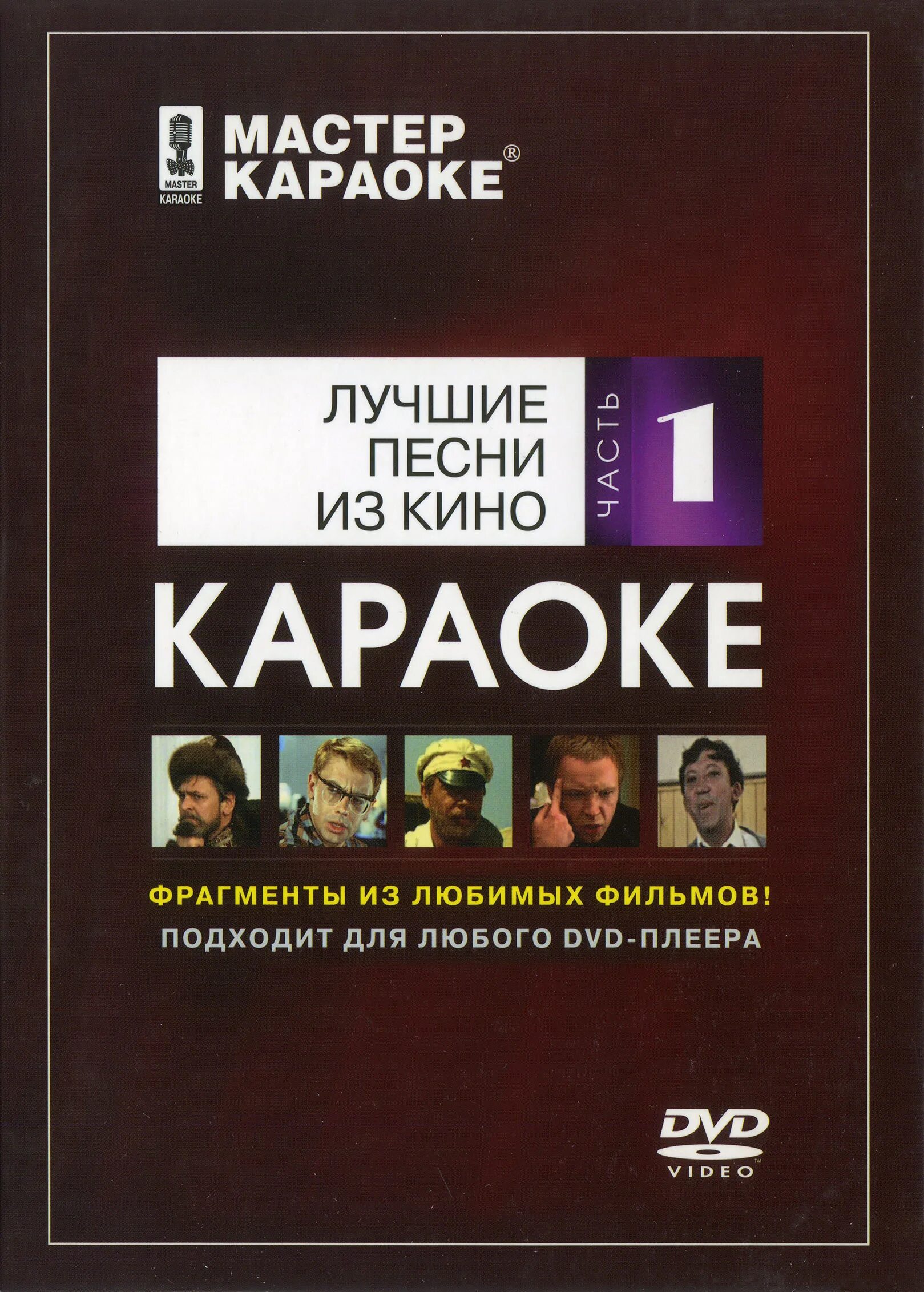 Крылатые караоке песни. Мастер караоке. Мастер караоке DVD. Мастер караоке диски DVD.