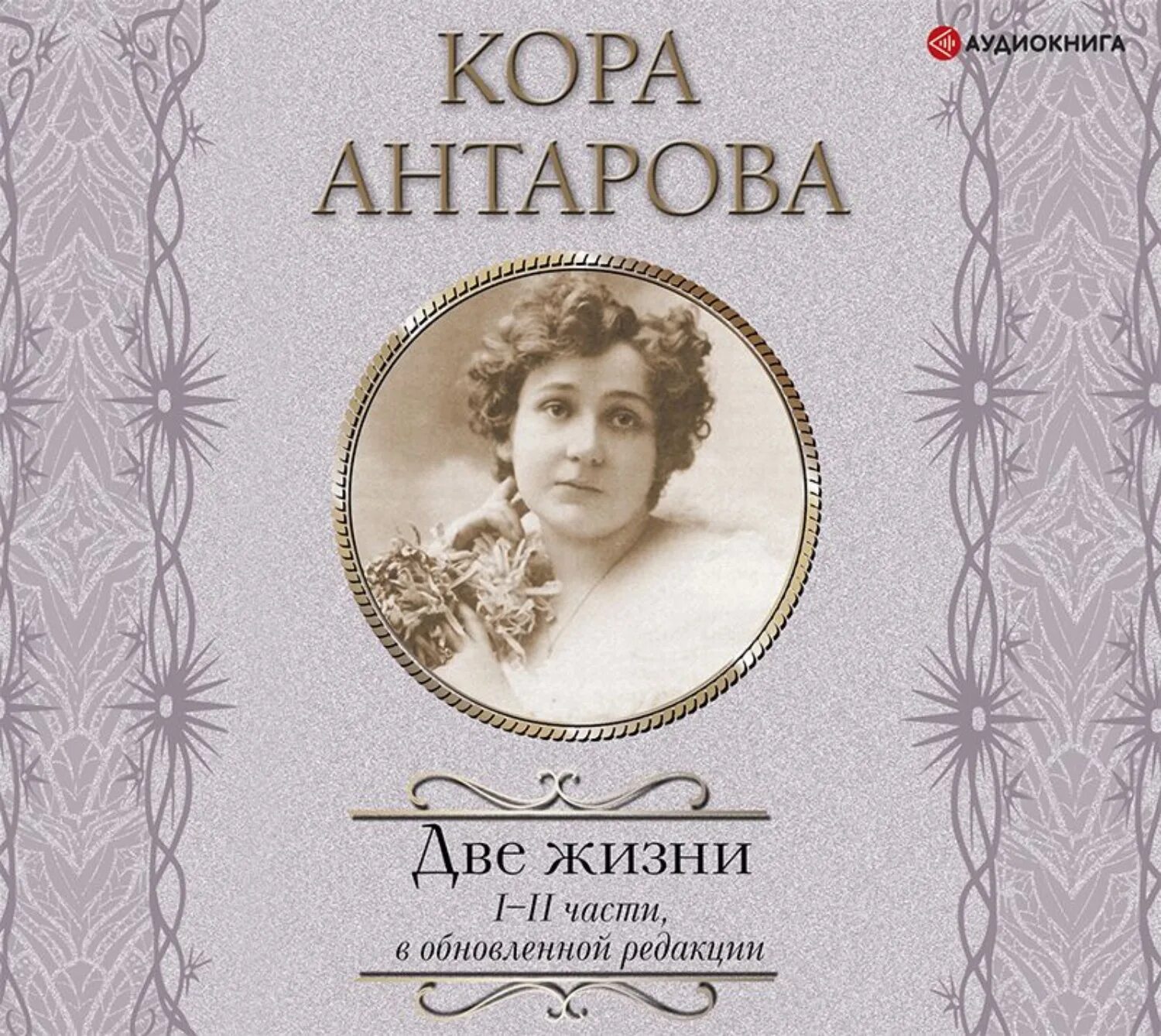 Двое аудиокнига. Две жизни Антарова. Две жизни Антарова аудиокнига. Кора Антарова книги. Две жизни. Часть 3 Конкордия Антарова книга.