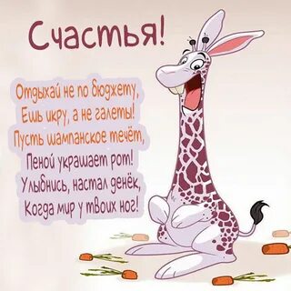 Поздравляю желаю счастья в личной