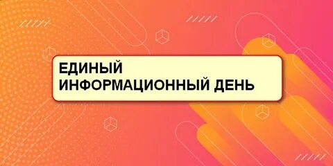 Информационный день