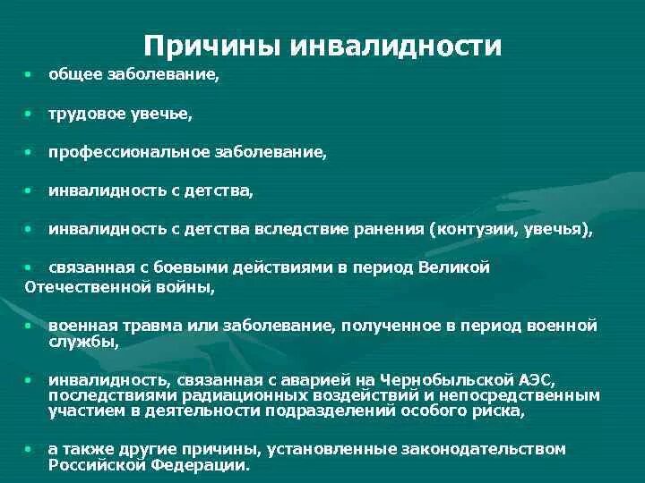 Причины инвалидности. Причины установления инвалидности. Перечислите причины инвалидности:. Причина инвалидности общее заболевание что это.