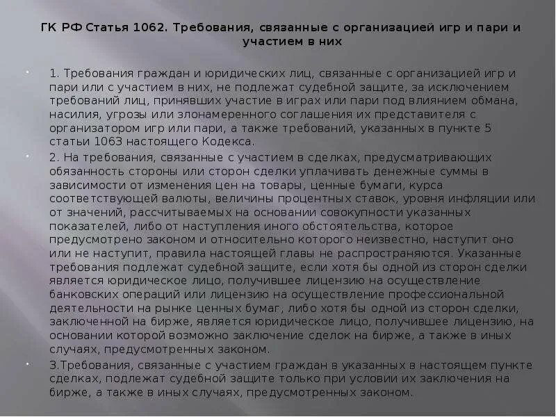 Однородные требования гк рф. Требования, связанные с организацией игр и пари. Договор игр и пари. Обязательства из проведения игр и пари ГК. Ст 1062 ГК РФ.