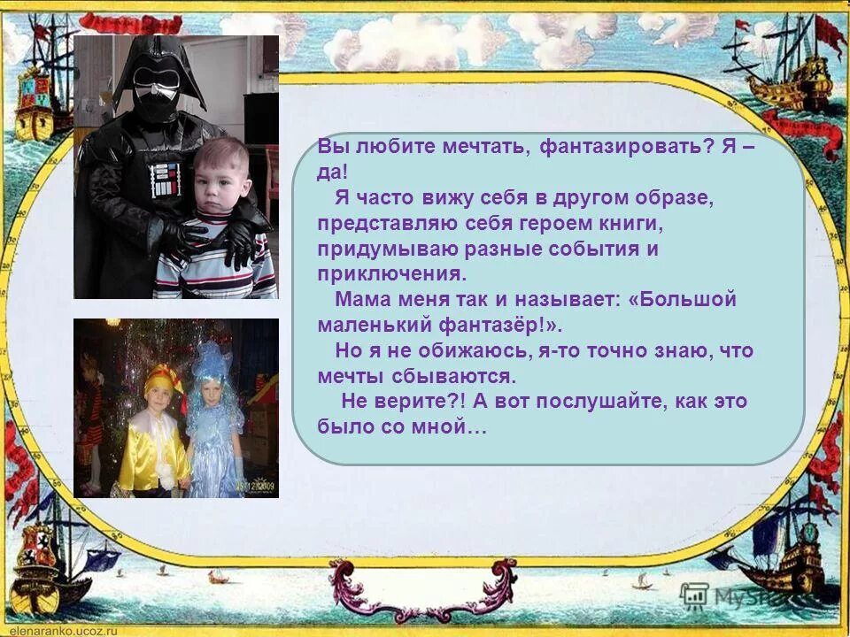мечтайте чаще вдруг вас подслушает. образы в голове. часто фантазирую. позитивные высказывания. куча идей в голове.