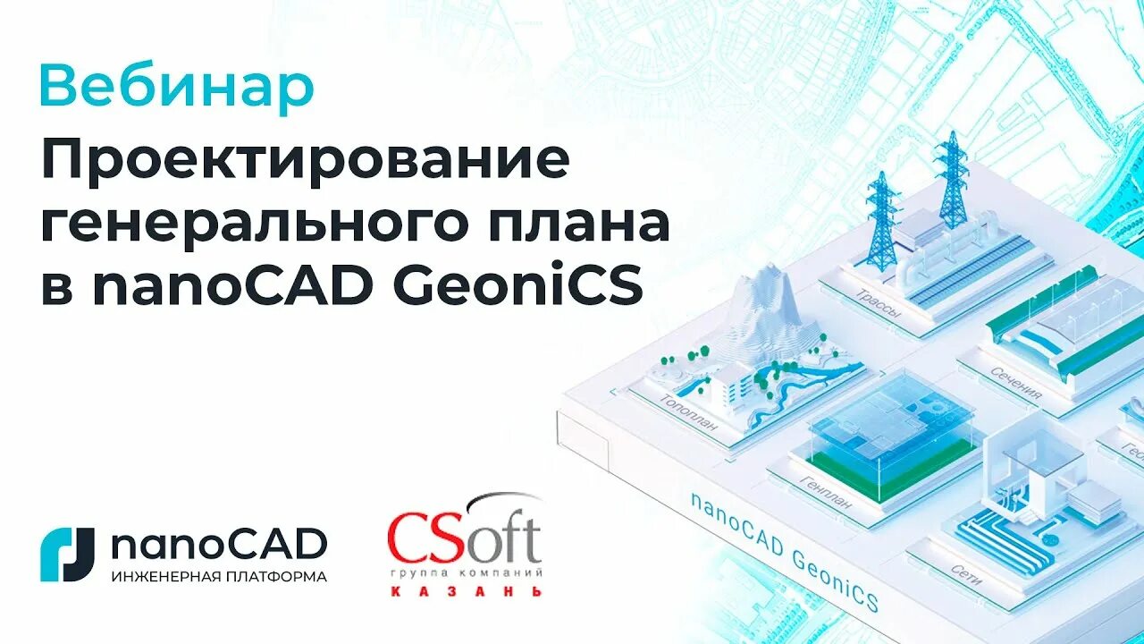 Вебинары проектирование. Вебинар «проектирование генерального плана в nanocad geonics». нанокад геоника. nanocad geonics 21. вебинар «nanocad geonics. инструменты для маркшейдеров».