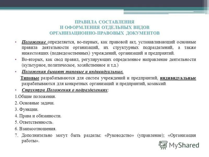 Порядок оформления положения. Макет положения о структурном подразделении. Как оформляется положение о структурном подразделении. Положение об организации пример документа. Порядок оформления положения.
