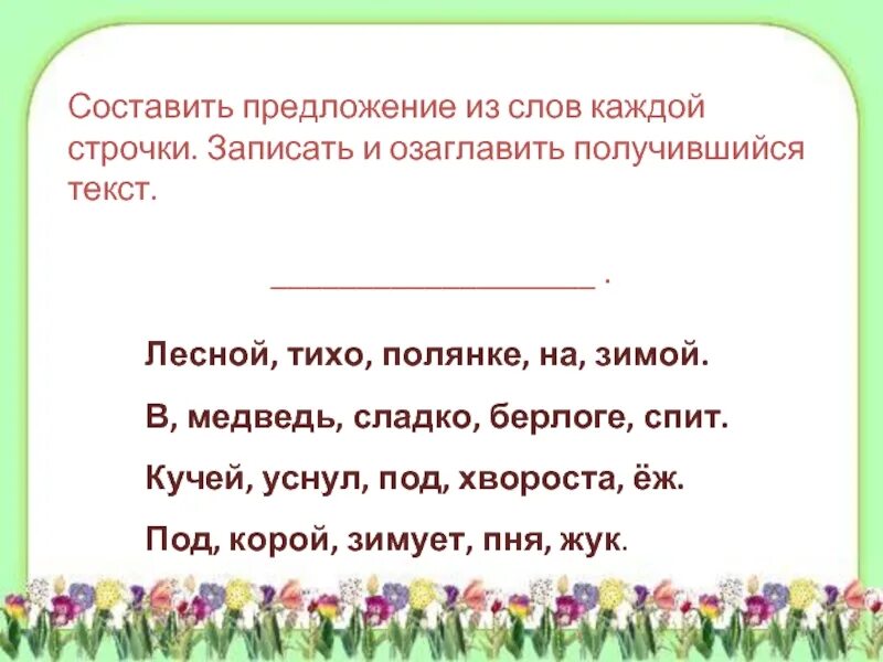 Дать слово предложение. Составить текст из предложений. Из слов каждой строчки Составь предложение. Составь из слов каждой строки предложения. Составь предложения из слов и запиши.