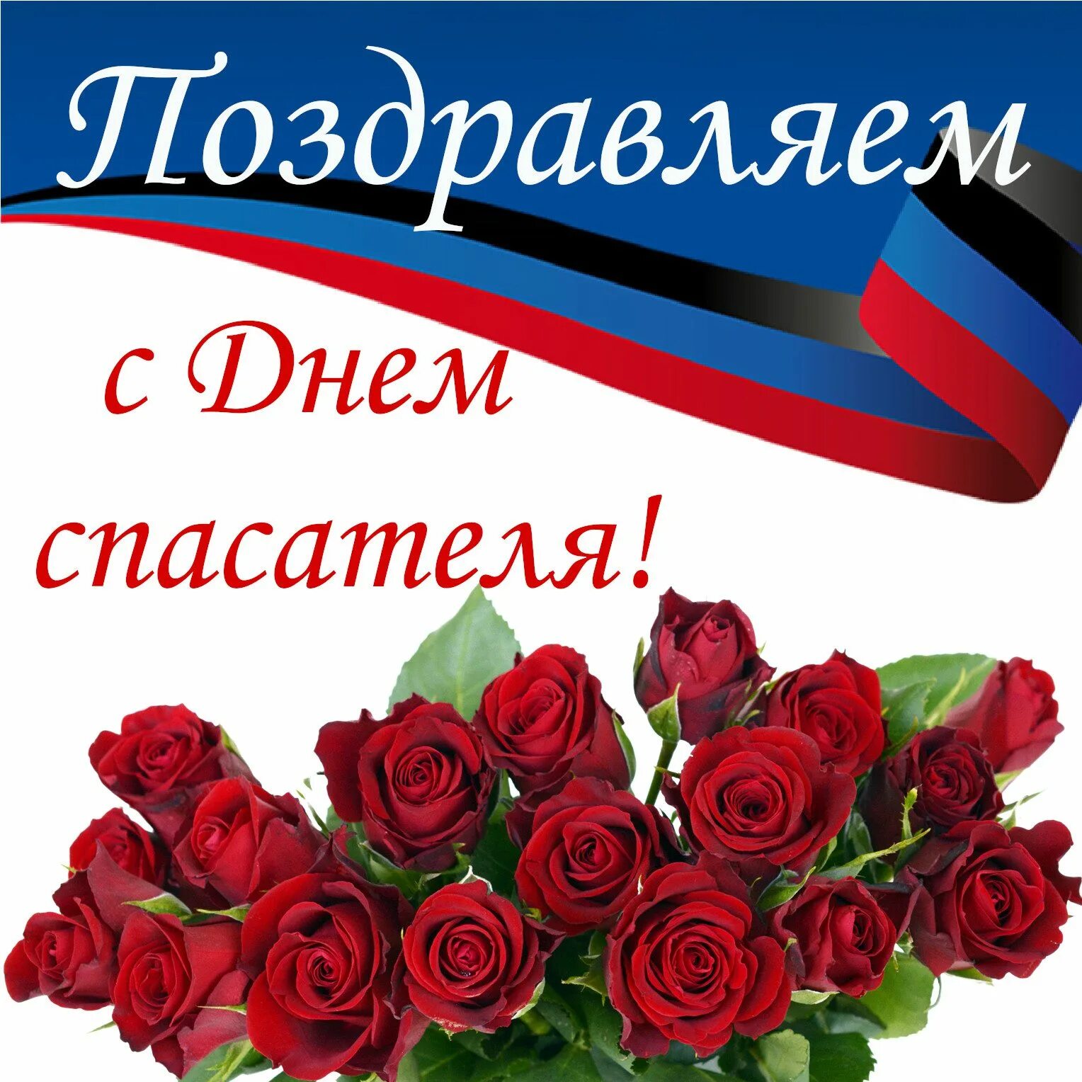 С праздником днем спасателя поздравления. День спасателя. с днем спасателя открытки. день спасателя рф. день спасателя бланк.