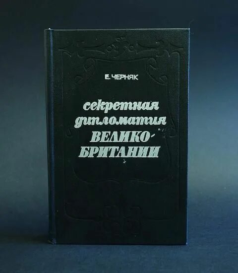 Маркс разоблачение дипломатической истории. Тайная дипломатия 18 века карл маркс. История дипломатии книга. Маркс разоблачение дипломатической истории. Маркс разоблачение дипломатической истории.