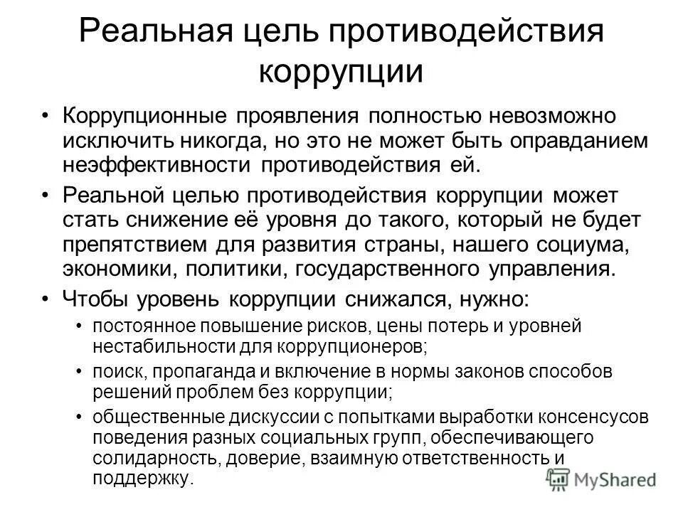 В целях противодействия коррупции был создан