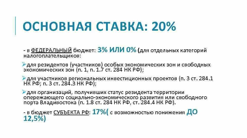 Налог в федеральный бюджет процент. Федеральный бюджет ставка. Налоги в федеральный бюджет в процентах. Ставки налога федеральный и региональный бюджеты. Налог на прибыль в федеральный бюджет.