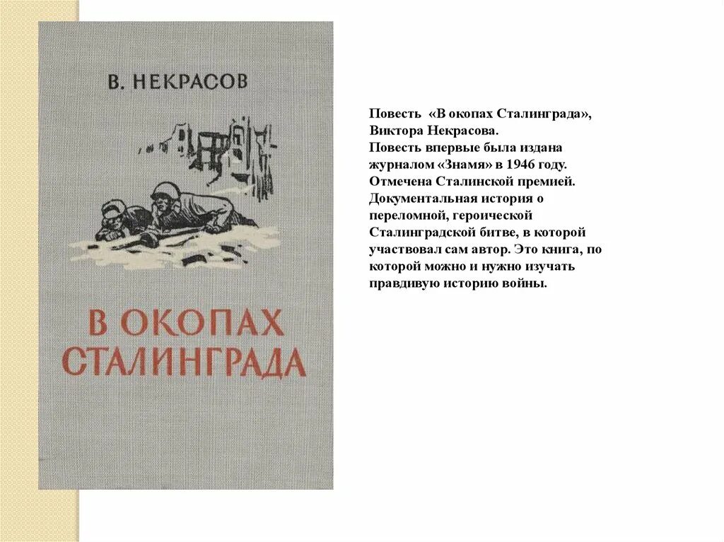 Некрасов в окопах Сталинграда книга. В окопах Сталинграда повесть Виктора Некрасова. Книга Некрасов в. п. в окопах Сталинграда. В П Некрасов в окопах Сталинграда. В некрасов произведения в окопах сталинграда