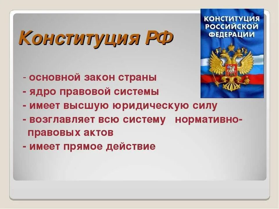 Конституция рф определяет нематериальные. Конституция РФ основной закон государства. Главный закон Конституции РФ. Конституция РФ основной закон страны. Основной закон РФ.